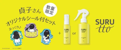 あの日本を代表するホラークイーン“貞子”さんが、 ぷっくりシールに？！ 瞬感ヘアスムージング※1SURUtto(スルッと) 「へアエッセンスオイル」「ヘアトリートメントミスト」 貞子さんオリジナルシール付きセット 数量限定販売