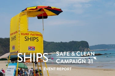 <シップス>下田で海の安全を学ぶ、第31回「SHIPS SAFE & CLEAN キャンペーン」イベントレポートを公開！