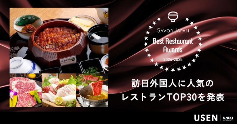 うなぎブームにハラル焼肉店も！インバウンド向け飲食店予約・観光サービス 『SAVOR JAPAN』、「Best Restaurant Award 2024-2025」発表─訪日外国人に人気のレストランTOP30を発表、国・地域別の食の好みも明らかに─