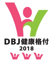 株式会社日本政策投資銀行による 「DBJ健康経営(ヘルスマネジメント)格付」 最高ランク格付取得について