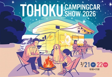 東北最大級「東北キャンピングカーショー2026」開催 夢メッセみやぎに最新・人気モデル約100台が集結
