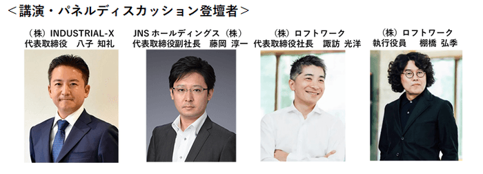 DX領域で活躍するトップランナー多数登壇!