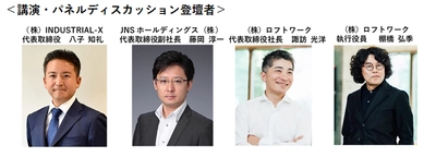 JNSとロフトワークによるDX推進コンソーシアム発足 第1回オンラインイベント「働き方・サービスの景色を変えるDX」開催！