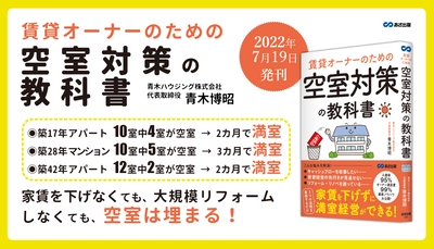 青木博昭 著『賃貸オーナーのための空室対策の教科書』2022年7月19日刊行