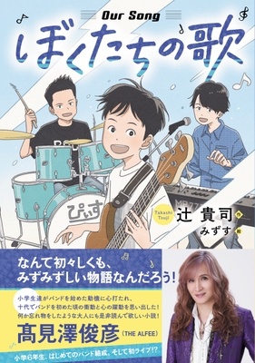 『ぼくたちの歌』表紙(帯付き)