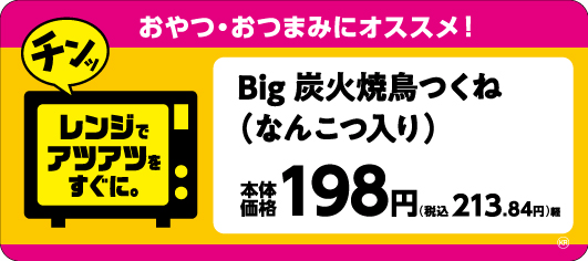 Ｂｉｇ　炭火焼鳥つくね（なんこつ入り）販促物（画像はイメージです。）