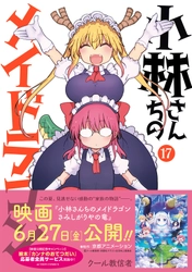 映画化記念！『小林さんちのメイドラゴン』17巻＆関連本発売に合わせて応募者全員サービスキャンペーン実施！