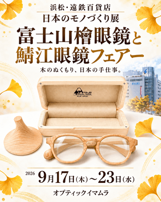 オーダーメイド「富士山檜眼鏡」