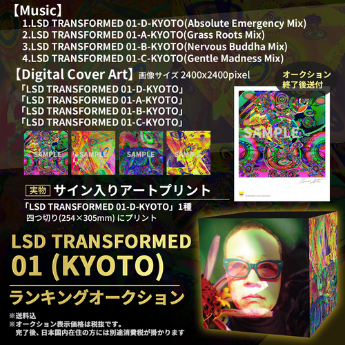 限定オークション『LSD TRANSFORMED 01 (KYOTO)』
