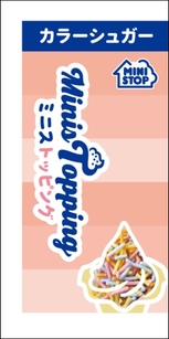 カラーシュガーパッケージ（画像はイメージです。）