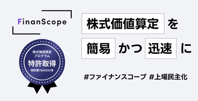 「FinanScope Valuation」が特許を取得　 企業価値評価を迅速かつ簡易に算定する機能が評価