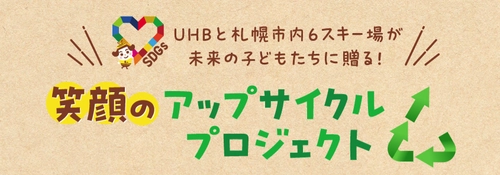 UHBと札幌市内6スキー場が未来の子どもたちに贈る！ 笑顔のアップサイクルプロジェクト 「米袋回収キャンペーン」を開始