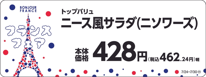 トップバリュ ニース風サラダ(ニソワーズ) 販促画像