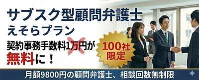 限定100社！月額9,800円の顧問弁護士サービスの契約時手数料1万1000円が無料に。弁護士法人えそらが日本サブスク大賞2025受賞記念キャンペーンを実施