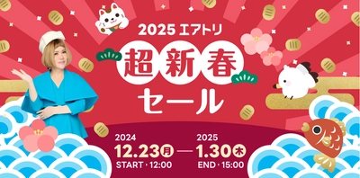 「エアトリ 超新春セール 2025」が本日12月23日からスタート！Amazonギフトカード1万円分や、1万名様に電子マネーが当たる！(※)