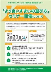 2026/2/21渋谷PXU無料セミナー開催 「より良いすまいの選び方」