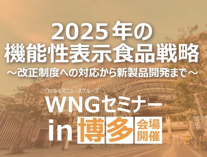 WNGセミナーin 博多