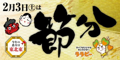 【ライフ】2024年の節分は具だくさんでちょっとリッチな恵方巻を愉しもう♪2月3日（土）当日販売商品はこちら！