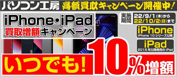 iPhone・iPad買取増額キャンペーン