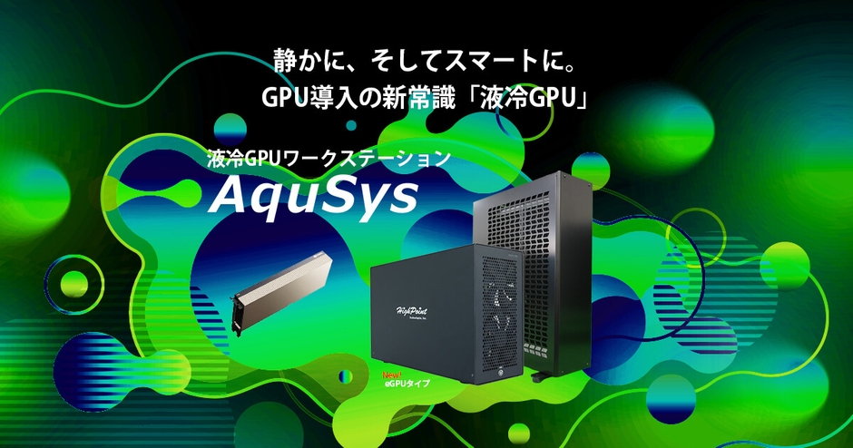 液冷GPU AquSys eGPUタイプ