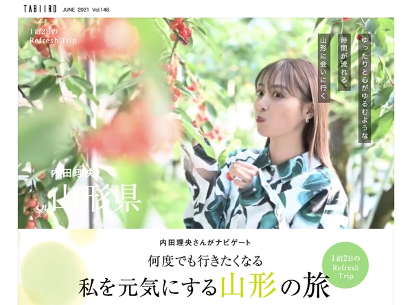 山形県 1泊2日のRefresh Trip:内田理央さん