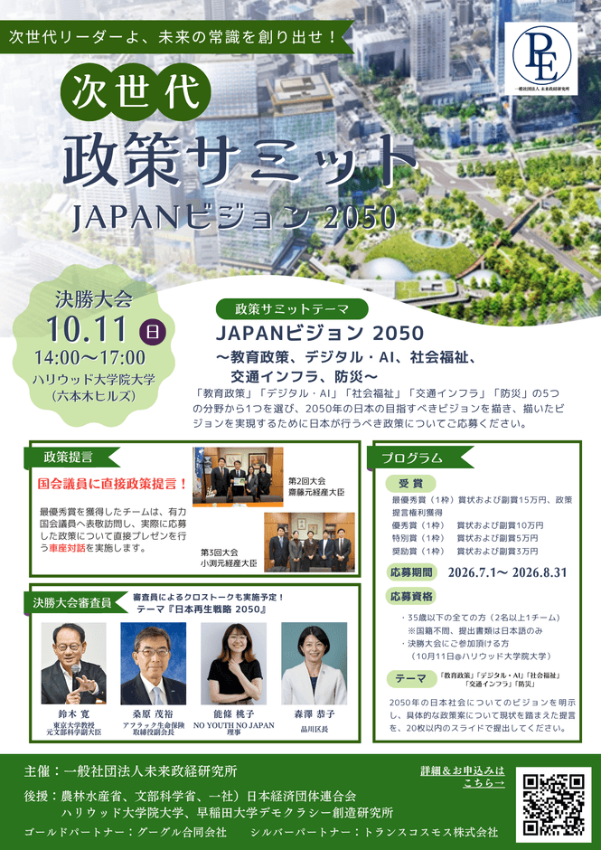 第4回次世代政策サミット 応募用チラシ