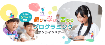 小中学生向けプログラミングスクール「D-SCHOOLオンライン」