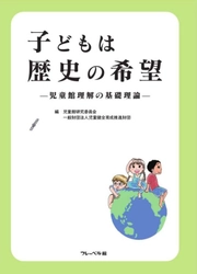 児童館の基礎理論 、実践事例集を同時発刊 『子どもは歴史の希望 -児童館理解の基礎理論-』 『わたしのまちのじどうかん -児童館実践事例集-』