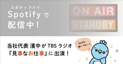 TBSラジオ『見事なお仕事』の番組Podcastに代表取締役社長 濱中 雄大 の出演放送回が公開されました！