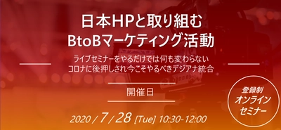 日本HP甲斐氏登壇、7/28(火) 10:30開催オンラインセミナー 「日本HPと取り組むBtoBマーケティング活動  イブセミナーをやるだけでは何も変わらない、 コロナに後押しされ今こそやるべきデジアナ統合」