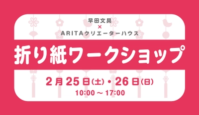 ARITAクリエーターハウス Presents 折り紙ワークショップ 2月25日（土）26日（日）10:00～17:00