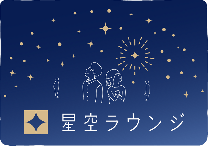 星空ラウンジKV