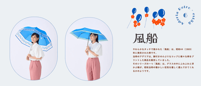 アデリアレトロ X エスタ傘 風船
