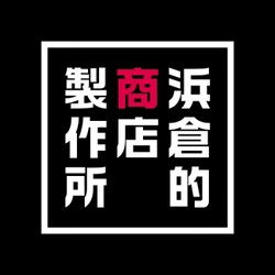 株式会社浜倉的商店製作所