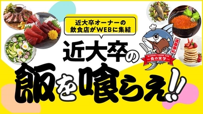 新型コロナに苦しむ卒業生経営の飲食店を支援　大学初！近畿大学×食べログ　特設サイトを期間限定で開設