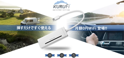 月額0円！挿すだけですぐに使えるクルマのWiFi 「KURUFi(クルファイ)」を6月3日提供開始