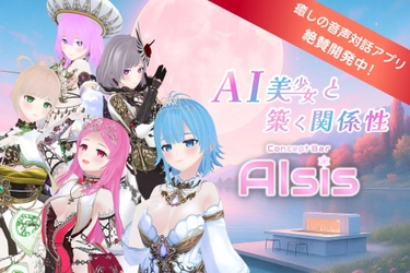 AI美少女と“築く関係性”音声対話アプリ『AIsis(アイシス)』 2026年4月上旬リリースに向け、クラウドファンディングを開始