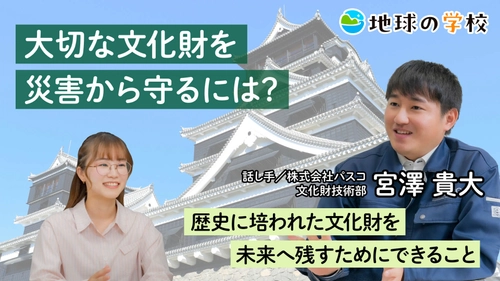 「地球の学校」で、地震から文化財を守る最新技術を学ぶ記事を公開 -熊本城の石垣の復旧作業から考える、未来へ残すためにできること-
