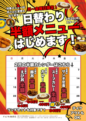 曜日ごとに半額メニューが入れ替わり！