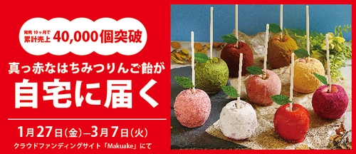 1日に900個販売！令和に進化した「真っ赤なはちみつりんご飴」　 2023年1月27日～3月7日「Makuake」にて販売開始