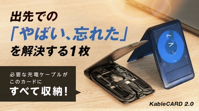 「薄く、軽く、スマートに」絡まった充電ケーブルもすっきり！ 常備する多機能カード「KableCARD 2.0」の先行販売を開始　 Makuakeプロジェクト開始15分で目標金額100％達成！