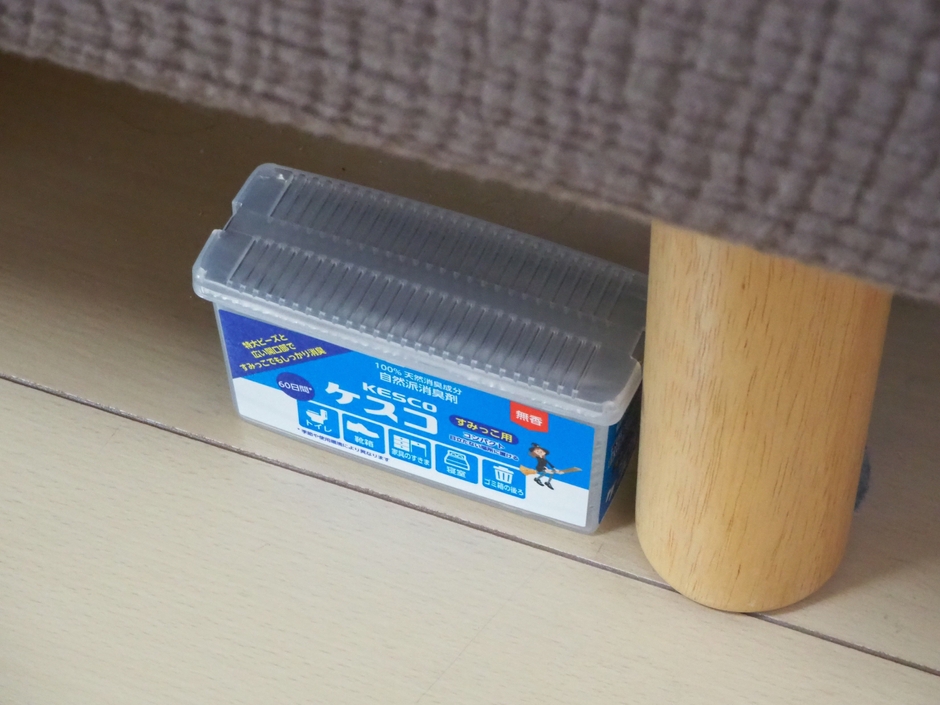 「すみっこ」からしっかり消臭