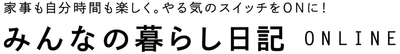 累計37万部の人気書籍シリーズが満を持してデジタルメディアへ 　みんなの暮らし日記ONLINEオープン 