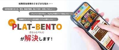 お弁当注文決済クラウドサービス 「PLAT-BENTO(ぷらっとべんと)」本格始動！ (東京都、千葉県、静岡県、大阪府から)