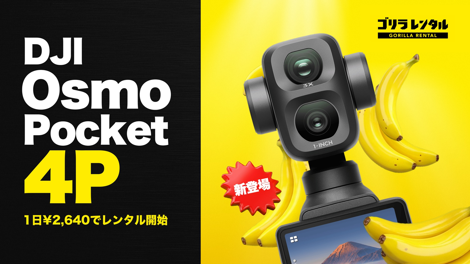 1インチ広角と60mm中望遠の2眼を手のひらに！ゴリラレンタルがポケットジンバルカメラ「DJI Osmo Pocket 4P」のレンタル取り扱いを開始。
