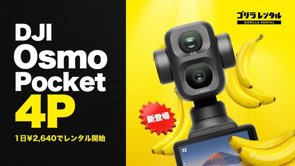 1インチ広角と60mm中望遠の2眼を手のひらに!ゴリラレンタルがポケットジンバルカメラ「DJI Osmo Pocket 4P」のレンタル取り扱いを開始。