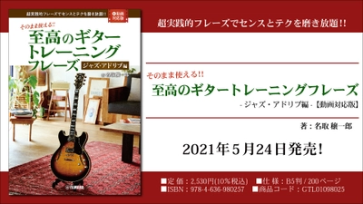 『そのまま使える！！  至高のギタートレーニングフレーズ-ジャズ・アドリブ編- 【動画対応版】』 5月24日発売！