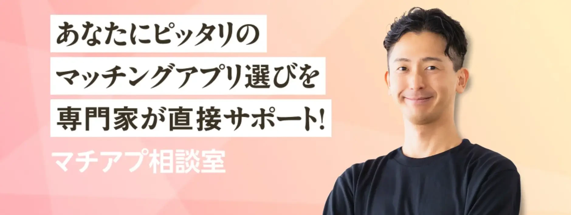 マッチングアプリ選びを、プロがサポート！「マチアプ相談室」サービス開始