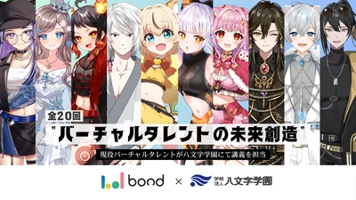 ボンドと八文字学園、バーチャルタレントの 可能性を探るプログラムを開始