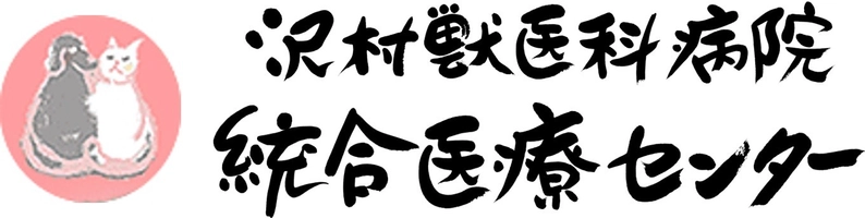 沢村獣医科病院 統合医療センター